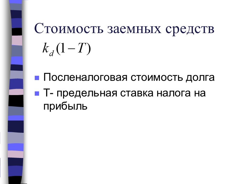 Стоимость заемных средств  Посленалоговая стоимость долга T- предельная ставка налога на прибыль